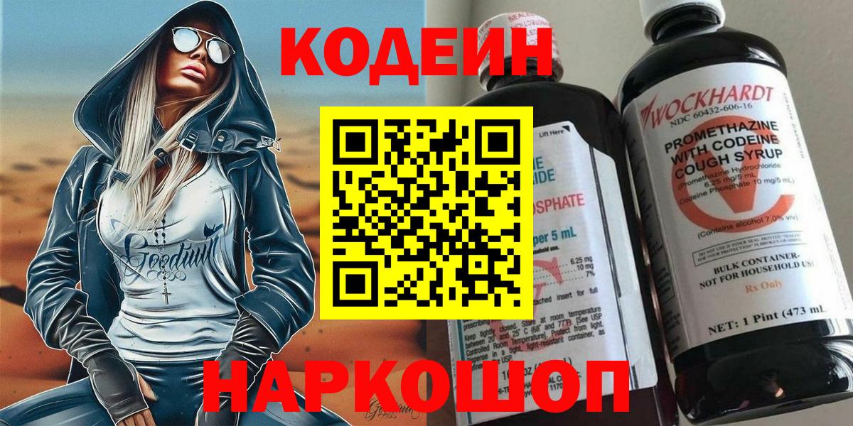 Кодеин Purple Drank  Кодеиновый сироп Lean Purple Drank  Вход с VPN  Канаш 