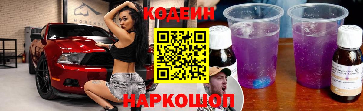 Кодеин Purple Drank Канаш